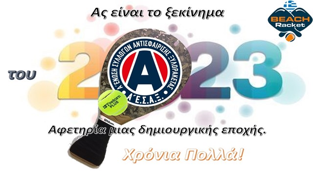 Πρωτοχρονιάτικο Μήνυμα και Ευχές του προέδρου της Α' Ε.Σ.Α.Ξ.